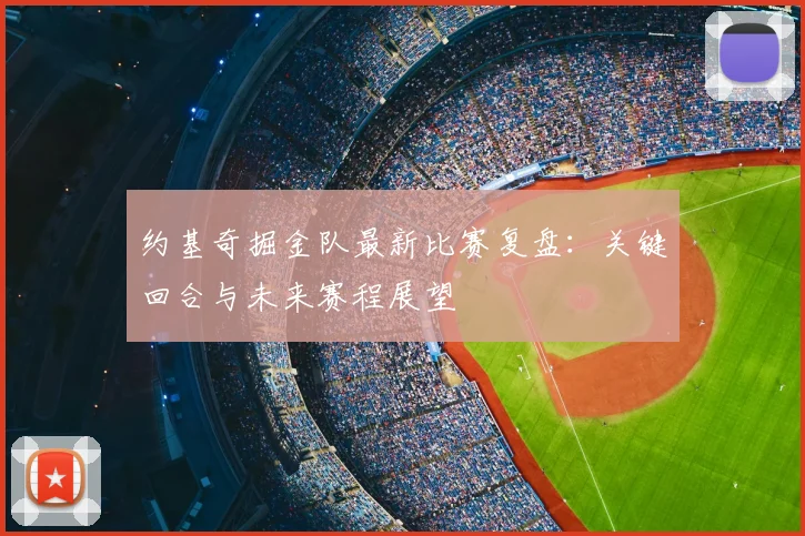 约基奇掘金队最新比赛复盘：关键回合与未来赛程展望