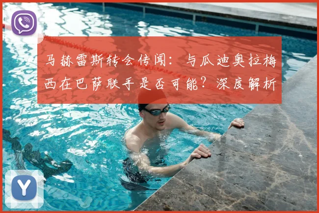 马赫雷斯转会传闻:与瓜迪奥拉梅西在巴萨联手是否可能?深度解析